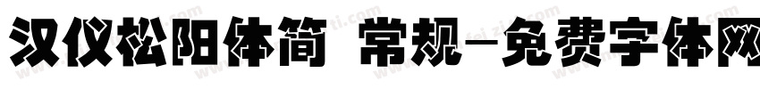 汉仪松阳体简 常规字体转换